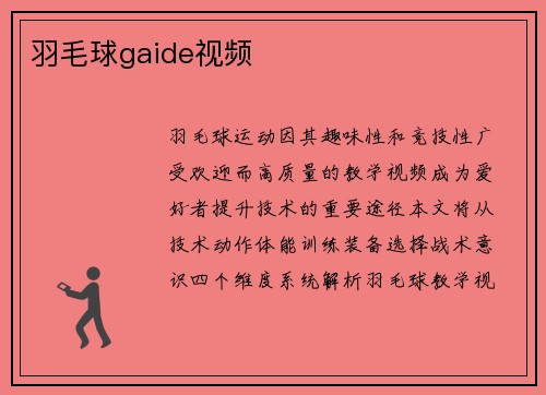 羽毛球gaide视频
