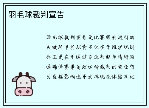 羽毛球裁判宣告
