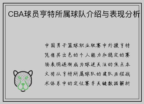 CBA球员亨特所属球队介绍与表现分析