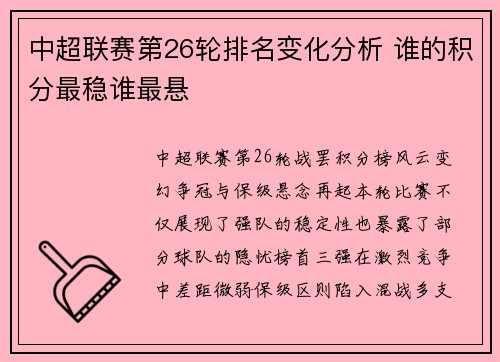 中超联赛第26轮排名变化分析 谁的积分最稳谁最悬
