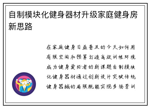 自制模块化健身器材升级家庭健身房新思路