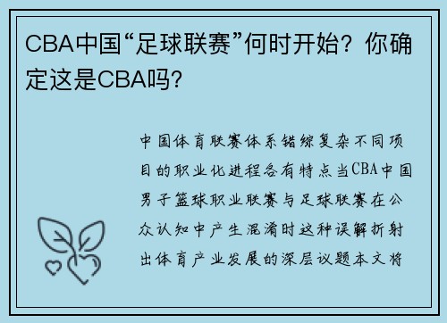 CBA中国“足球联赛”何时开始？你确定这是CBA吗？
