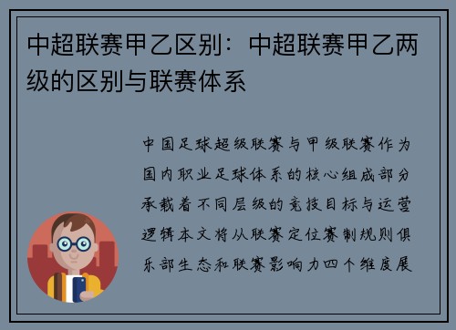 中超联赛甲乙区别：中超联赛甲乙两级的区别与联赛体系