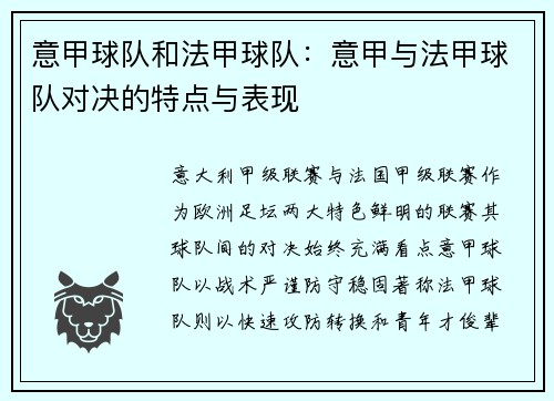 意甲球队和法甲球队：意甲与法甲球队对决的特点与表现