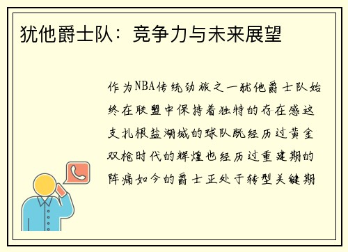 犹他爵士队：竞争力与未来展望