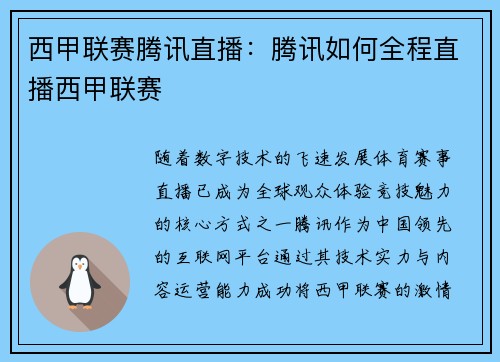 西甲联赛腾讯直播：腾讯如何全程直播西甲联赛