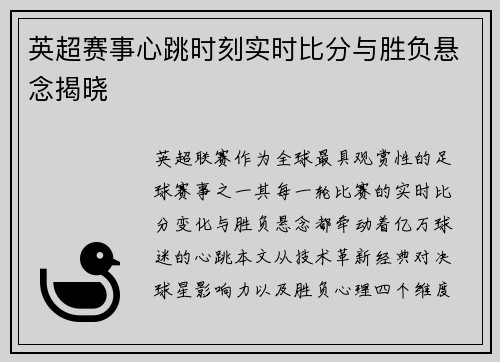 英超赛事心跳时刻实时比分与胜负悬念揭晓