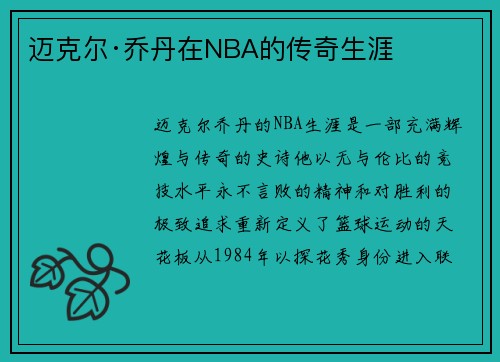 迈克尔·乔丹在NBA的传奇生涯