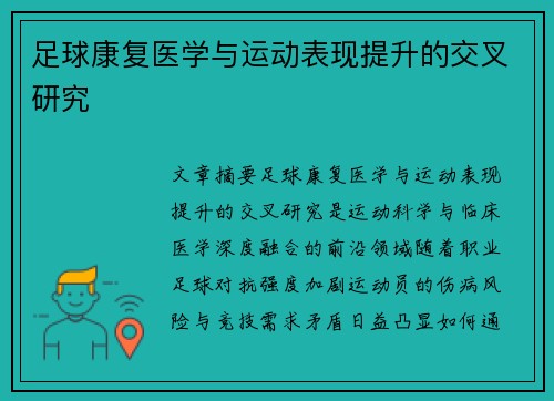 足球康复医学与运动表现提升的交叉研究