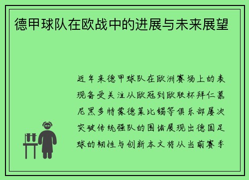 德甲球队在欧战中的进展与未来展望
