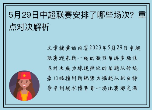 5月29日中超联赛安排了哪些场次？重点对决解析