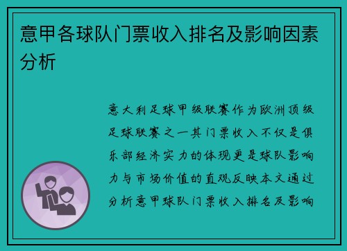 意甲各球队门票收入排名及影响因素分析