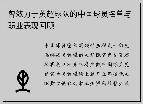 曾效力于英超球队的中国球员名单与职业表现回顾