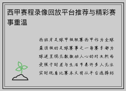 西甲赛程录像回放平台推荐与精彩赛事重温