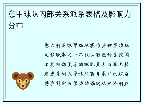 意甲球队内部关系派系表格及影响力分布