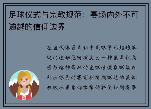 足球仪式与宗教规范：赛场内外不可逾越的信仰边界