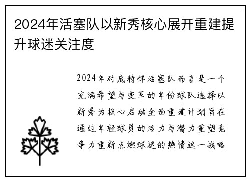 2024年活塞队以新秀核心展开重建提升球迷关注度