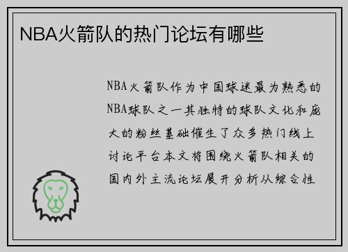 NBA火箭队的热门论坛有哪些