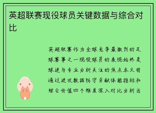 英超联赛现役球员关键数据与综合对比