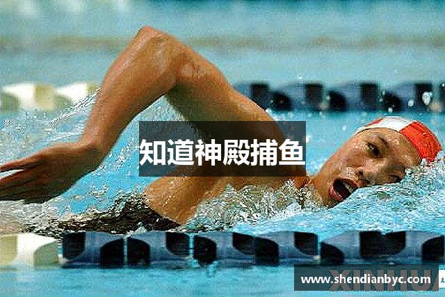 知道神殿捕鱼