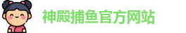 神殿捕鱼